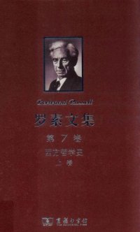 cover of the book 罗素文集（第7卷）：西方哲学史（上卷）