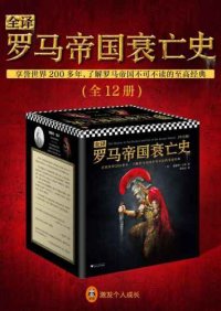 cover of the book 全译罗马帝国衰亡史:全12册=The History of the Decline and Fall of the Roman Empire