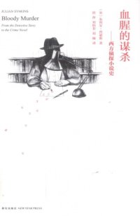 cover of the book 血腥的谋杀:西方侦探小说史 BloodyMurder-FromtheDetectiveStorytotheCrimeNovel:AHistory