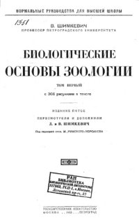 cover of the book Биологические основы зоологии. Т. 1