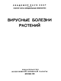 cover of the book Вирусные болезни растений. Сб. 5. Аннотированная библиография