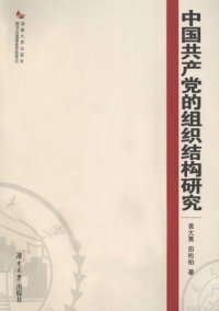 cover of the book 中国共产党的组织结构研究 /Zhongguo gong chan dang de zu zhi jie gou yan jiu