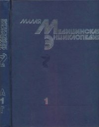 cover of the book Малая медицинская энциклопедия: В 6 тт. Том 1 А - Грудной ребенок