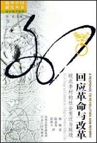 cover of the book 回应革命与改革:皖北李村的社会变迁与延续