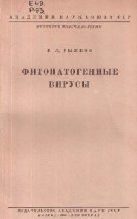 cover of the book Фитопатогенные вирусы