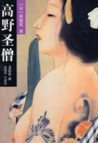 cover of the book 高野圣僧