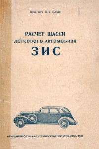 cover of the book Расчет шасси легкового автомобиля ЗИС