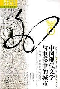 cover of the book 中国现代文学与电影中的城市:空间、时间与性别构形