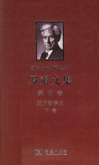 cover of the book 罗素文集（第8卷）：西方哲学史（下卷）