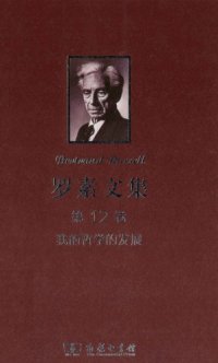 cover of the book 罗素文集（第12卷）：我的哲学的发展