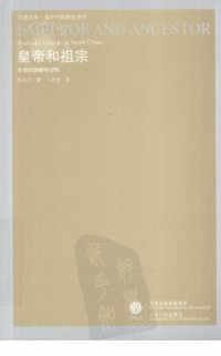 cover of the book 皇帝和祖宗 : 华南的国家与宗族