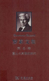 cover of the book 罗素文集（第6卷）：意义与真理的探究