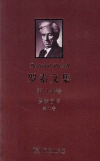 cover of the book 罗素文集（第14卷）：罗素自传（第2卷：1914-1944）