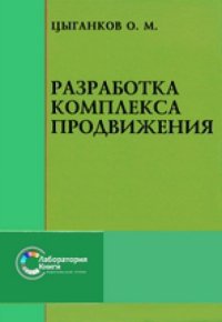 cover of the book Разработка комплекса продвижения: практическое пособие