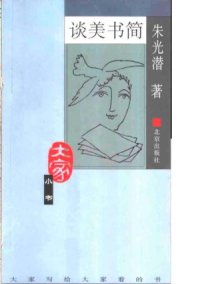 cover of the book 谈美书简