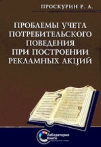 cover of the book Проблемы учета потребительского поведения при построении рекламных акций