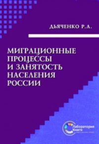 cover of the book Миграционные процессы и занятость населения России: монография