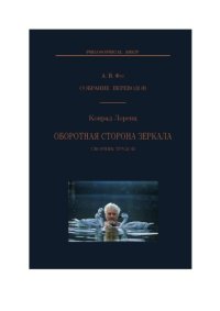 cover of the book Оборотная сторона зеркала