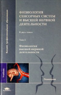 cover of the book Физиология сенсорных систем и высшей нервной деятельности. Том 2. Физиология высшей нервной деятельности