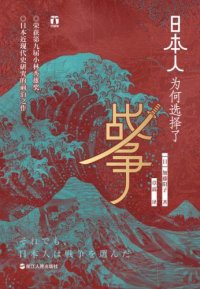 cover of the book 日本人为何选择了战争=それでも、日本人は「戦争」を選んだ