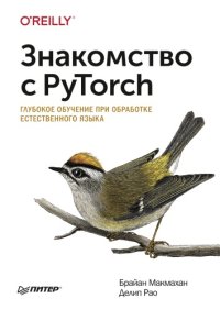 cover of the book Знакомство с PyTorch: глубокое обучение при обработке естественного языка