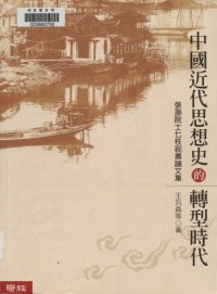 cover of the book 中國近代思想史的轉型時代:張灝院士七秩祝壽論文集