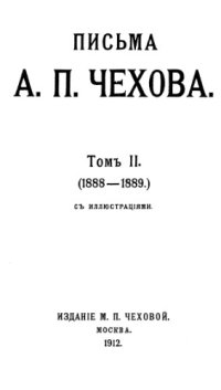 cover of the book Письма А.П. Чехова. Т. 2 (1888-1889)