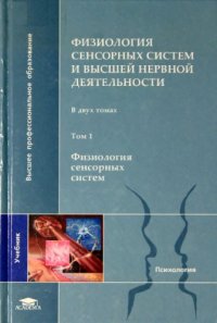 cover of the book Физиология сенсорных систем и высшей нервной деятельности. Том 1. Физиология сенсорных систем