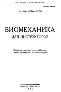 cover of the book Биомеханика для инструкторов