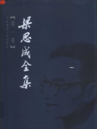 cover of the book 梁思成全集