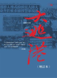 cover of the book 大逃港（增訂本）