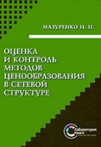 cover of the book Оценка и контроль методов ценообразования в сетевой структуре