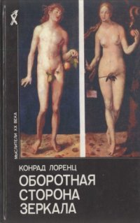 cover of the book Оборотная сторона зеркала