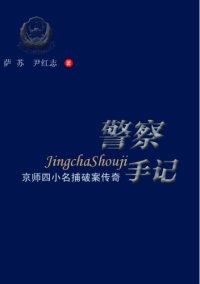 cover of the book 警察手记:四小名捕破案传奇