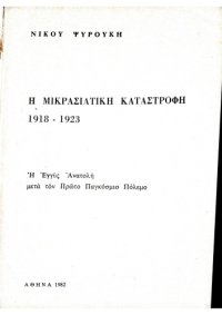 cover of the book Η μικρασιατική καταστροφή, 1918-1923: η Εγγύς Ανατολή μετά τον Πρώτο Παγκόσμιο πόλεμο