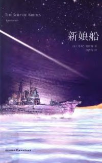 cover of the book 新娘船=The Ship of Brides