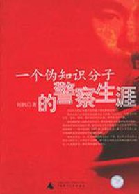 cover of the book 一个伪知识分子的警察生涯