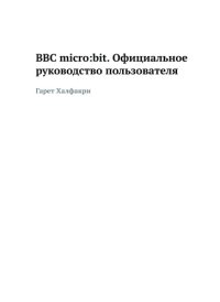 cover of the book BBC micro:bit. Официальное руководство пользователя