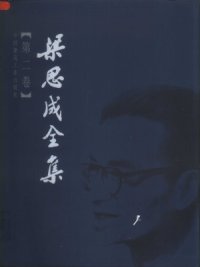 cover of the book 梁思成全集