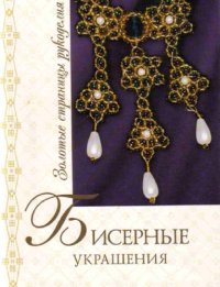 cover of the book Бисерные украшения