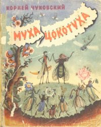 cover of the book Муха-Цокотуха