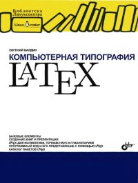 cover of the book Компьютерная типография LATEX