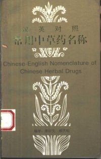 cover of the book 汉英对照常用中草药名称 = Chinese-English nomenclature herbal drugs