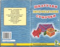 cover of the book Шкатулки. Сумочки: Бисероплетение: Практ. пособие