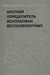 cover of the book Краткий определитель ископаемых беспозвоночных