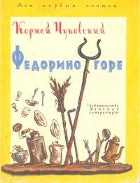 cover of the book Федорино горе