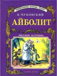 cover of the book Айболит