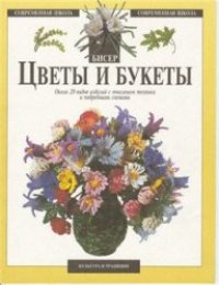 cover of the book Цветы и букеты: Ок. 20 видов изделий с описанием техники и подроб. схемами