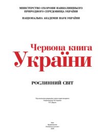 cover of the book Червона книга України. Рослинний світ