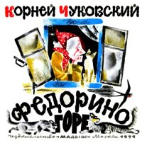 cover of the book Федорино горе